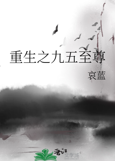 Bìa truyện Trọng Sinh Chi Cửu Ngũ Chí Tôn (重生之九五至尊)