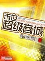 Bìa truyện Mạt Thế Siêu Cấp Thương Thành (末世超级商城)