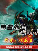 Bìa truyện Đái Trứ Ngoại Quải Sấm Dị Giới (带着外挂闯异界)