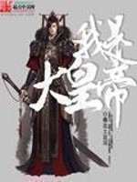 Bìa truyện Ngã Thị Đại Hoàng Đế (我是大皇帝)
