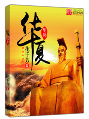Bìa truyện Hoa Hạ (华夏)