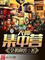 Bìa truyện Đại Thần Tập Trung Doanh (大神集中营)