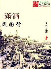 Bìa truyện Tiêu Sái Dân Quốc Hành (潇洒民国行)
