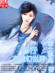 Bìa truyện Tu Hành Tại Vũ Hiệp Thế Giới (修行在武侠世界)