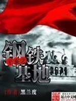 Bìa truyện Tân Hợi Chi Cương Thiết Cơ Địa (辛亥之钢铁基地)