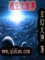 Bìa truyện Đào Sinh Đại Thế Giới (逃生大世界)