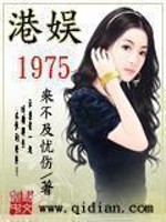 Bìa truyện Cảng Ngu 1975 (港娱1975)