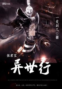 Bìa truyện Trương Quân Bảo Dị Thế Hành (张君宝异世行)