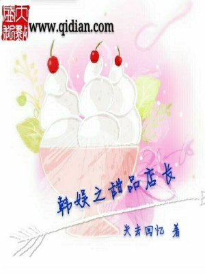 Bìa truyện Hàn Ngu Chi Điềm Phẩm Điếm Trường (韩娱之甜品店长)