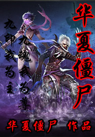 Bìa truyện Hoa Hạ Cương Thi (华夏僵尸)