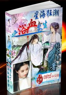 Bìa truyện Tinh Hải Cuồng Triều Chi Dục Huyết Thương Sinh (星海狂潮之浴血苍生.)