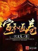 Bìa truyện Tuyên Hòa Họa Quyển (宣和画卷)