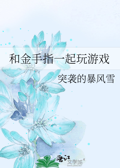 Bìa truyện Hòa Kim Thủ Chỉ Nhất Khởi Ngoạn Du Hí (和金手指一起玩游戏)