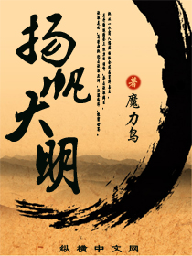 Bìa truyện Dương Phàm Đại Minh (扬帆大明)