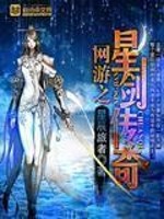 Bìa truyện Võng Du Chi Tinh Kiếm Truyện Kì (网游之星剑传奇)
