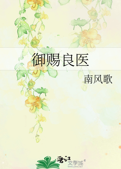 Bìa truyện Ngự Tứ Lương Y (御赐良医)