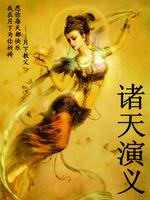 Bìa truyện Chư Thiên Diễn Nghĩa (诸天演义)