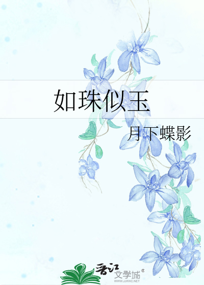 Bìa truyện Như Châu Tự Ngọc (如珠似玉)