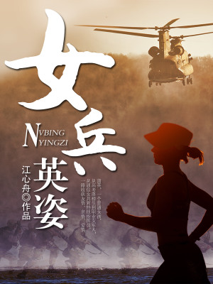 Bìa truyện Nữ Binh Anh Tư (女兵英姿)