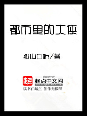 Bìa truyện Đô Thị Lí Đích Đại Hiệp (都市里的大侠)
