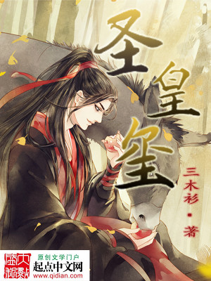 Bìa truyện Thánh Hoàng Tỉ (圣皇玺)