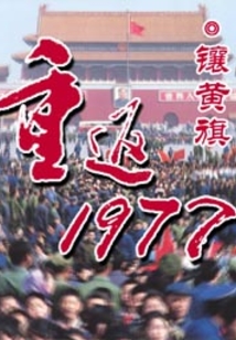 Bìa truyện Trọng Phản 1977 (重返1977)