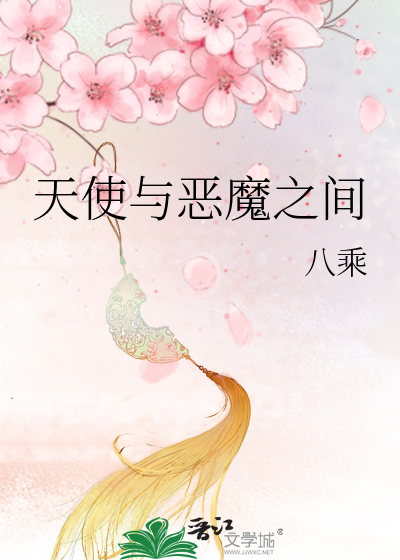 Bìa truyện Thiên Sử Dữ Ác Ma Chi Gian (天使与恶魔之间)