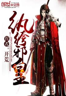 Bìa truyện Hoàn Khố Tà Hoàng (纨绔邪皇)