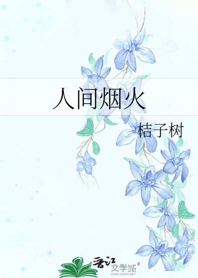 Bìa truyện Nhân Gian Yên Hỏa (人间烟火)