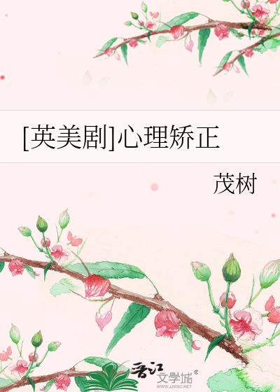 Bìa truyện Anh Mĩ Kịch Tâm Lí Kiểu Chính ([英美剧]心理矫正)