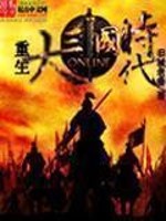 Bìa truyện Trọng Sinh Chi Đại Tam Quốc Thời Đại (重生之大三国时代)