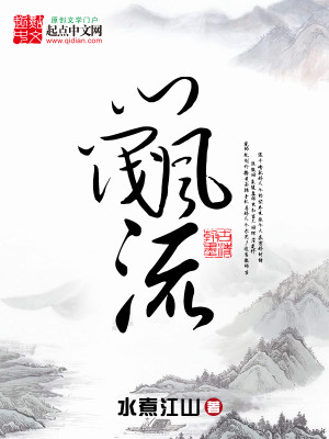 Bìa truyện Môn Phiệt Phong Lưu (门阀风流)