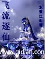 Bìa truyện Phi Lưu Trục Tiên (飞流逐仙)