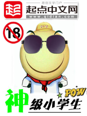 Bìa truyện Thần Cấp Tiểu Học Sinh (神级小学生)