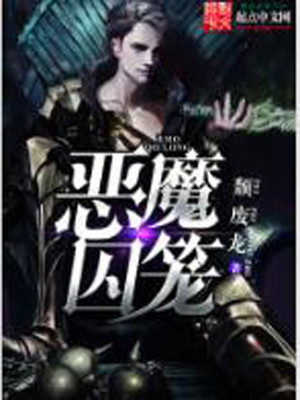 Bìa truyện Ác Ma Tù Lung (恶魔囚笼)