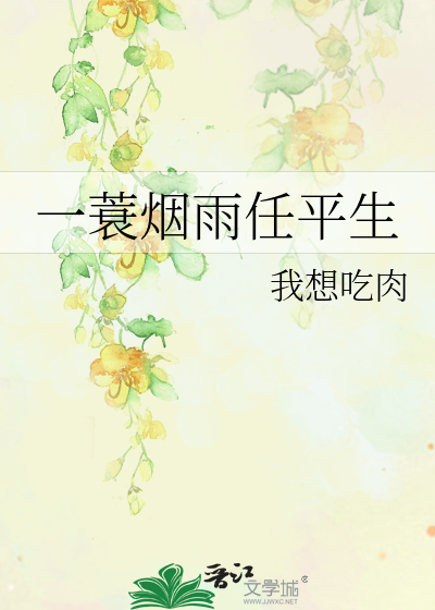 Bìa truyện Nhất Thoa Yên Vũ Nhậm Bình Sinh (一蓑烟雨任平生)