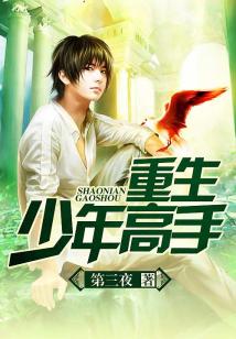 Bìa truyện Trọng Sinh Thiếu Niên Cao Thủ (重生少年高手)