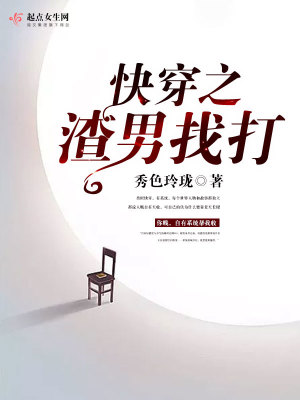 Bìa truyện Khoái Xuyên Chi Tra Nam Trảo Đả (快穿之渣男找打)