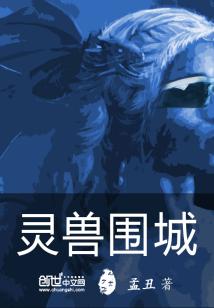 Bìa truyện Linh Thú Vi Thành (灵兽围城)