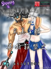 Bìa truyện Anh Hùng Liên Minh Chi Hoàn Mĩ Chủ Bá (英雄联盟之完美主播)
