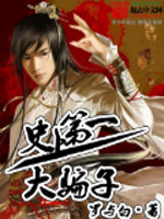 Bìa truyện Sử Thượng Đệ Nhất Đại Phiến Tử (史上第一大骗子)