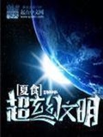 Bìa truyện Siêu Huyền Huyễn Văn Minh (超玄幻文明)
