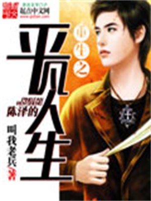 Bìa truyện Trọng Sinh Chi Trần Trạch Đích Bình Phàm Nhân Sinh (重生之陈泽的平凡人生)