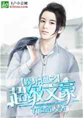 Bìa truyện Ngu Nhạc Quyển Chi Siêu Cấp Văn Hào (娱乐圈之超级文豪)