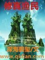 Bìa truyện Tu Chân Ngư Dân (修真渔民)