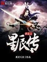 Bìa truyện Hồng Hoang Chi Tinh Thần Truyện (洪荒之星辰传)