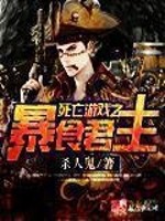 Bìa truyện Tử Vong Du Hí Chi Bạo Thực Quân Chủ (死亡游戏之暴食君主)