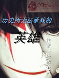 Bìa truyện Lịch Sử Sở Vô Pháp Thừa Tái Đích Anh Hùng (历史所无法承载的英雄)