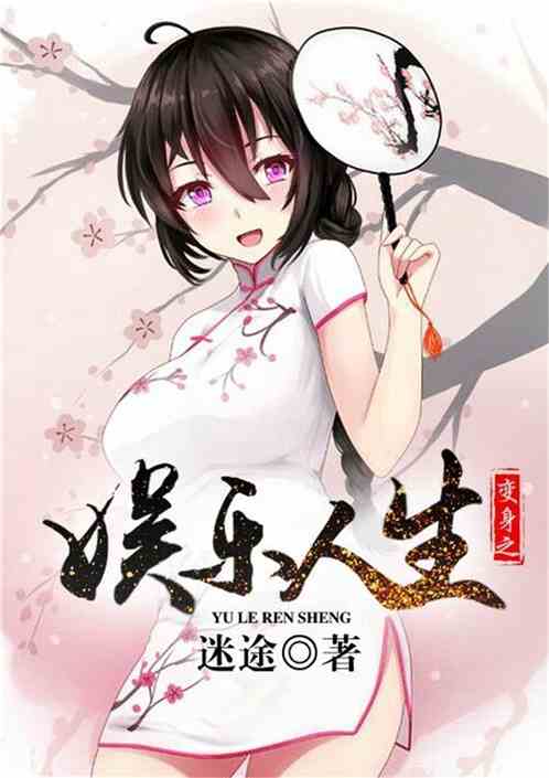 Bìa truyện Biến Thân Chi Ngu Nhạc Nhân Sinh (变身之娱乐人生)