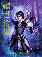 Bìa truyện Diệu Thế Truyện Thuyết (耀世传说)